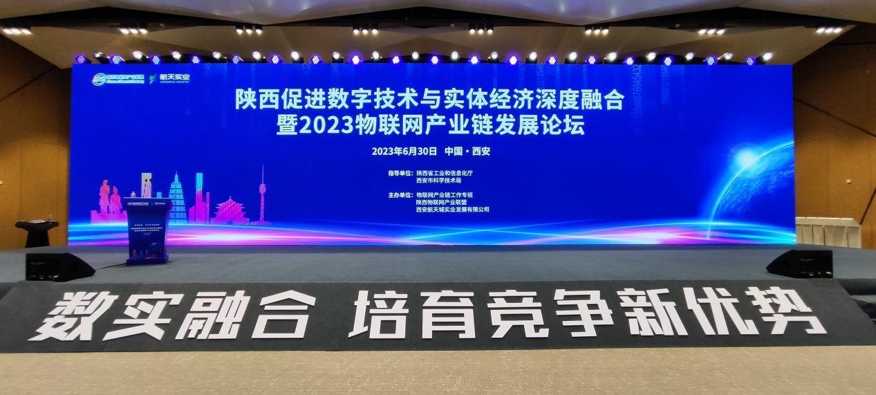 太阳成集团tyc122cc受邀参加2023陕西物联网产业链发展论坛