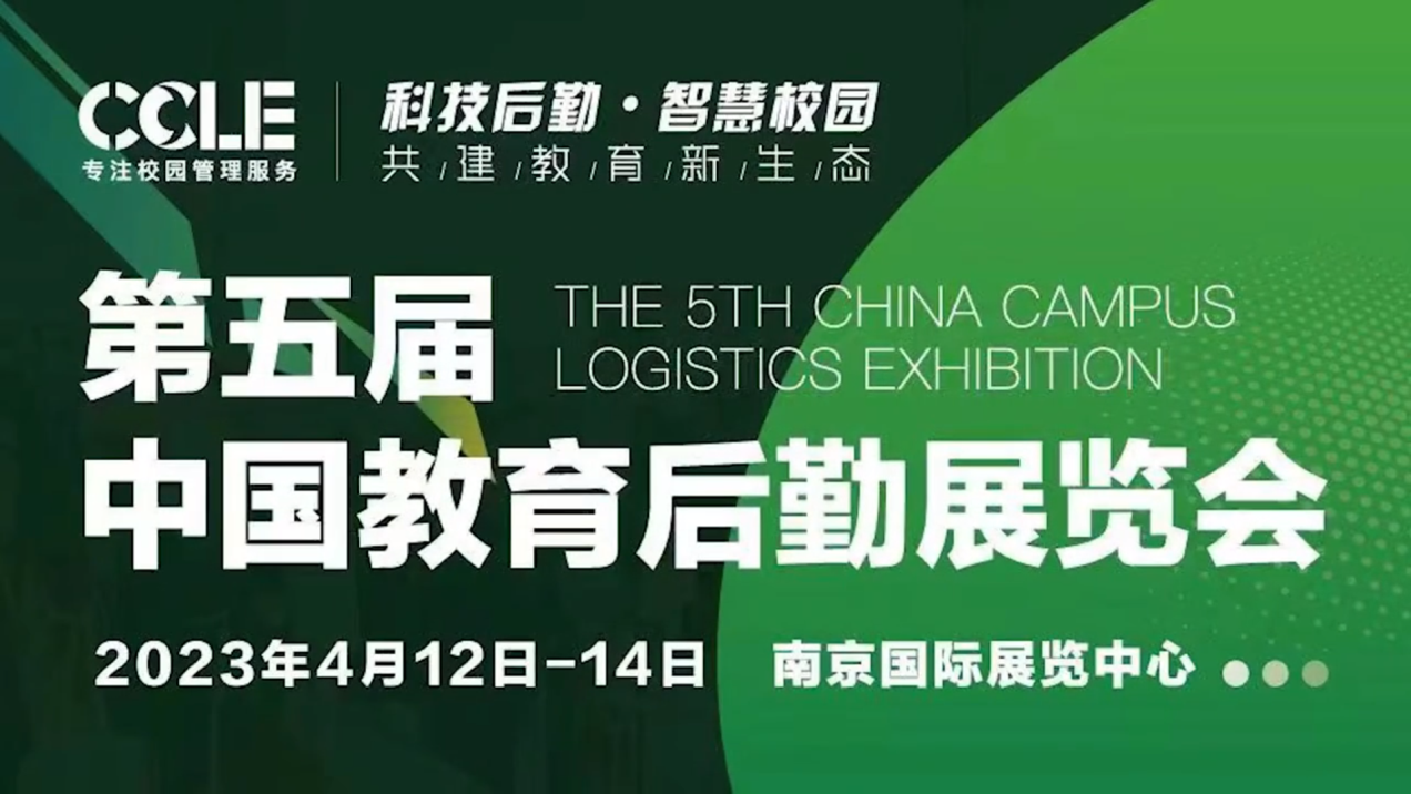 太阳成集团tyc122cc亮相CCLE第五届中国教育后勤展览会